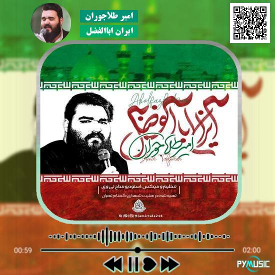 دانلود نماهنگ ایران اباالفضل امیر طلاجوران